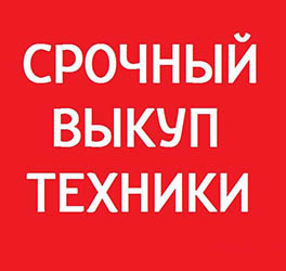 Выкуп и скупка техники Выкуп и скупка и скупка техники