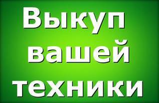 Выкуп и скупка бракованной техники Выкуп и скупка бракованной техники