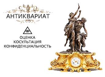 Оценка стоимости антиквариата и раритета Оценка стоимости антиквариата и раритета
