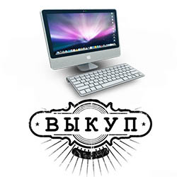 Выкуп iMac Скупка iMac